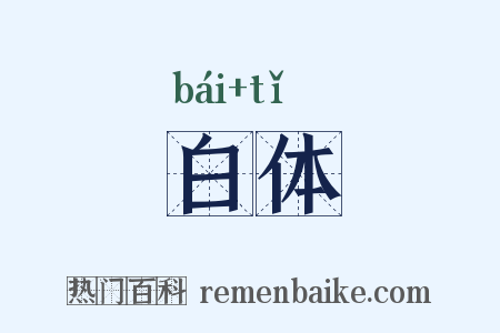 白体是什么意思的图片